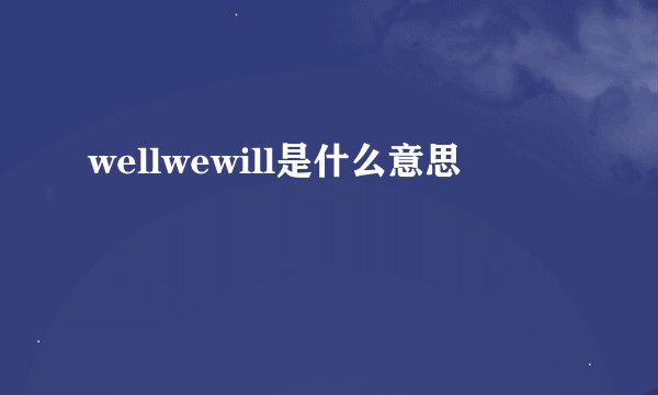 wellwewill是什么意思