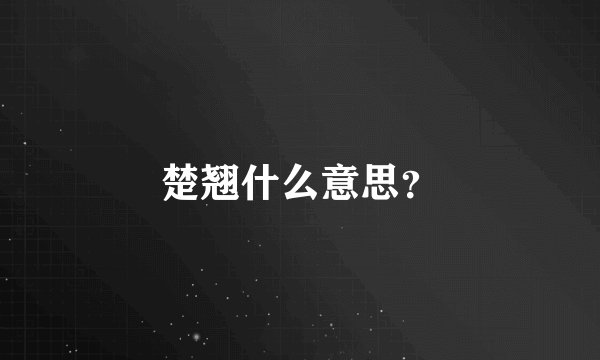 楚翘什么意思？