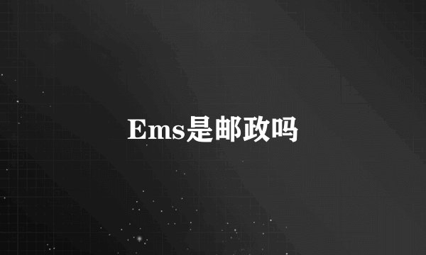 Ems是邮政吗