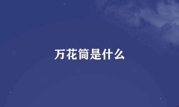 万花筒是什么