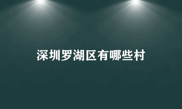 深圳罗湖区有哪些村