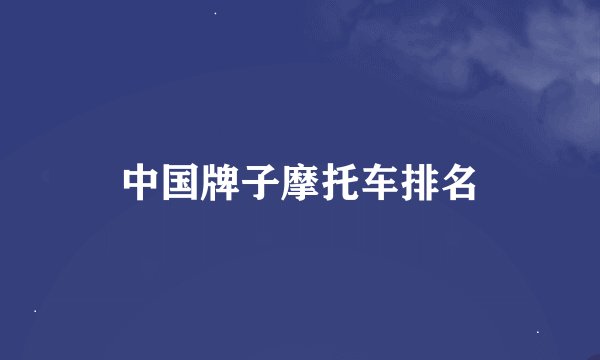 中国牌子摩托车排名