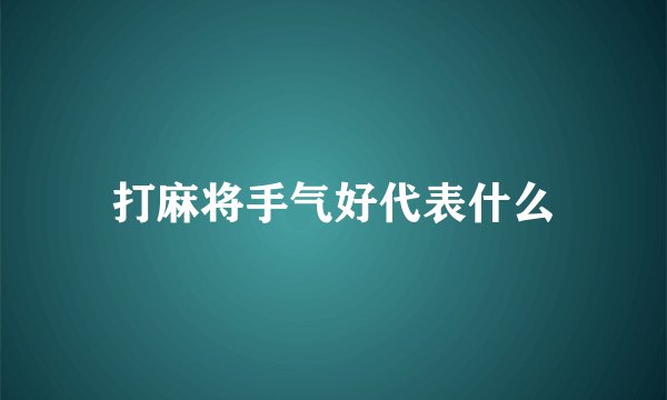 打麻将手气好代表什么