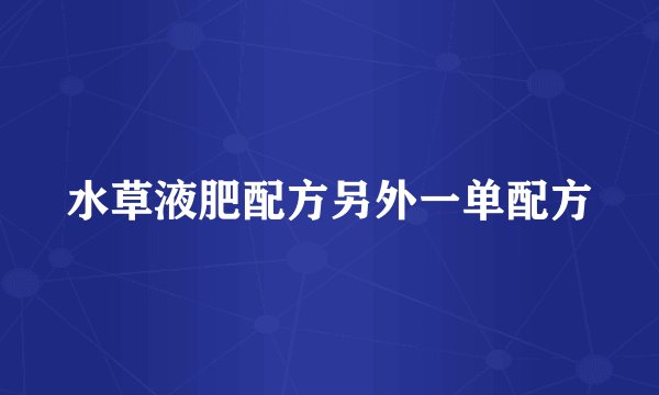 水草液肥配方另外一单配方
