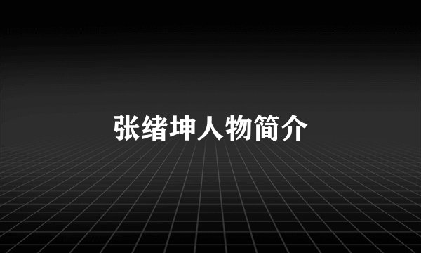 张绪坤人物简介