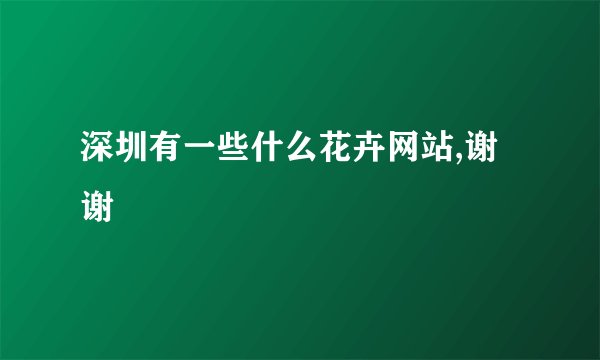 深圳有一些什么花卉网站,谢谢