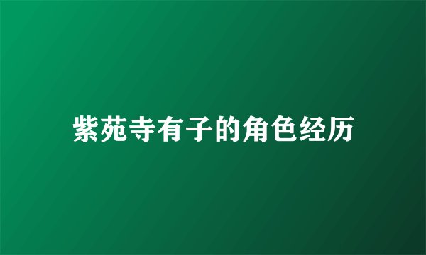 紫苑寺有子的角色经历