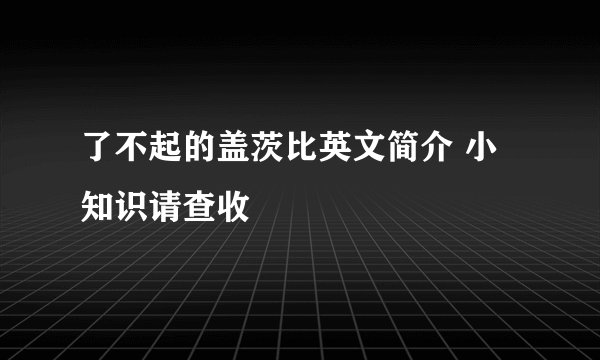 了不起的盖茨比英文简介 小知识请查收