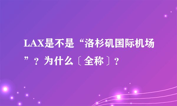 LAX是不是“洛杉矶国际机场”？为什么〔全称〕？
