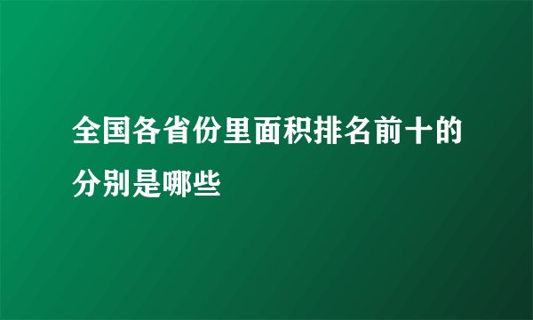 全国各省份里面积排名前十的分别是哪些