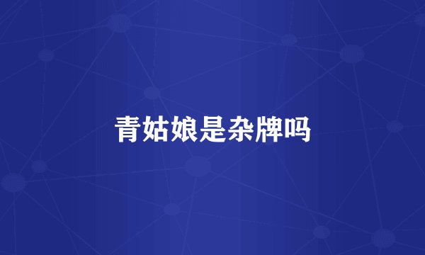 青姑娘是杂牌吗