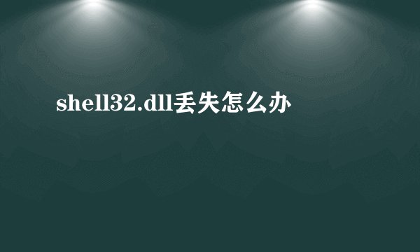 shell32.dll丢失怎么办