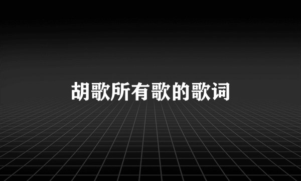 胡歌所有歌的歌词