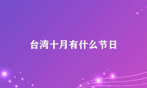 台湾十月有什么节日