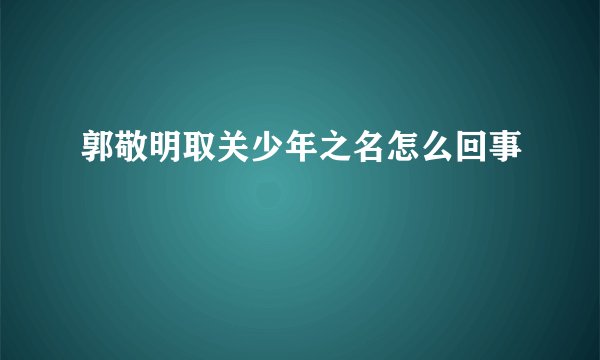 郭敬明取关少年之名怎么回事