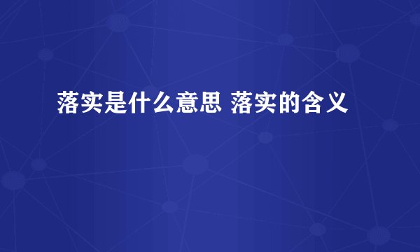落实是什么意思 落实的含义