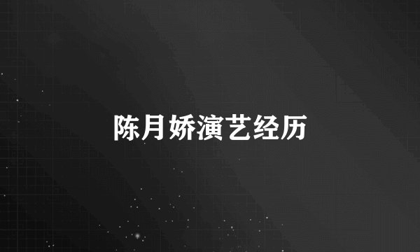 陈月娇演艺经历