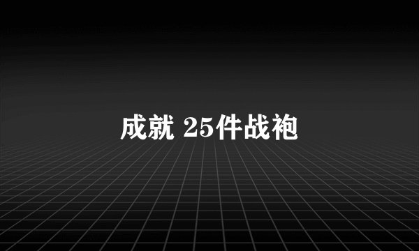 成就 25件战袍