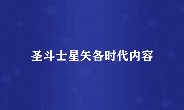 圣斗士星矢各时代内容