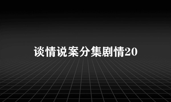 谈情说案分集剧情20