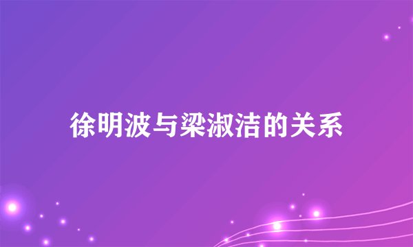 徐明波与梁淑洁的关系