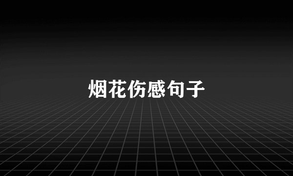 烟花伤感句子