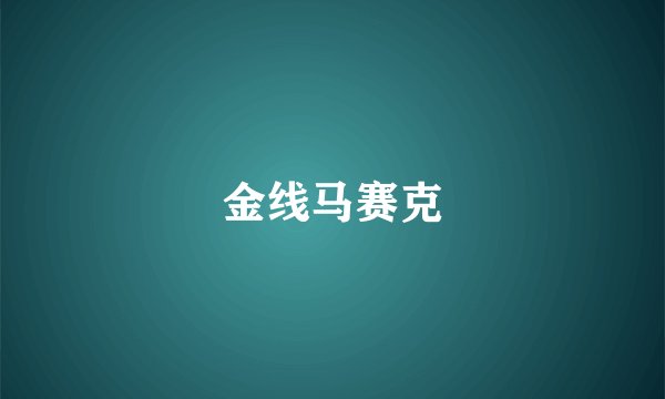 金线马赛克