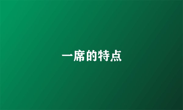 一席的特点