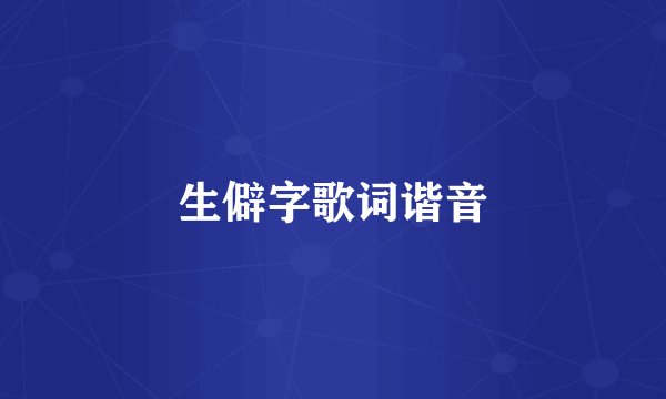 生僻字歌词谐音