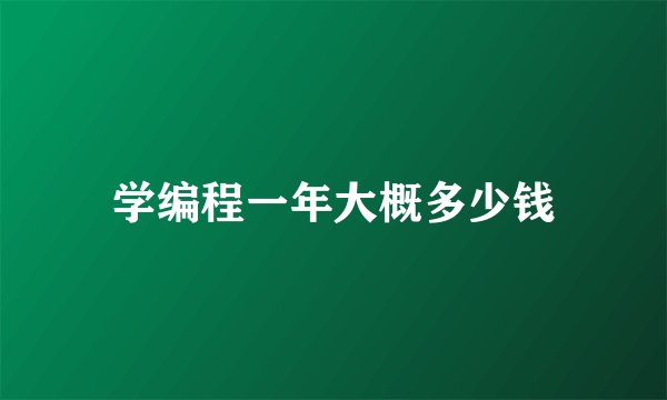 学编程一年大概多少钱