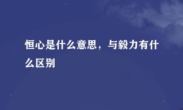恒心是什么意思，与毅力有什么区别