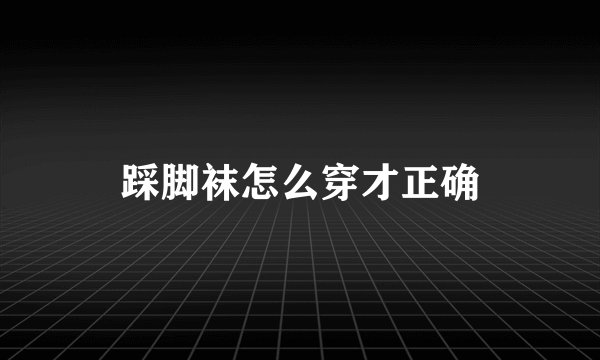 踩脚袜怎么穿才正确