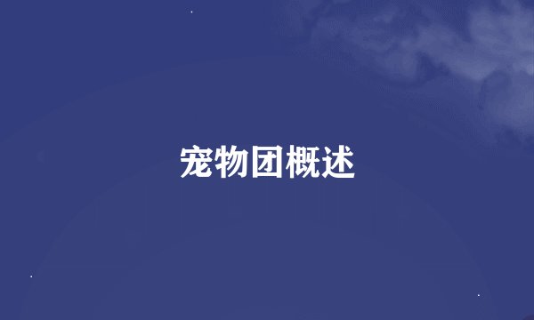 宠物团概述