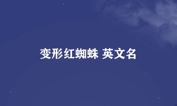 变形红蜘蛛 英文名