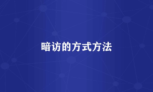 暗访的方式方法