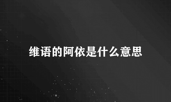 维语的阿依是什么意思