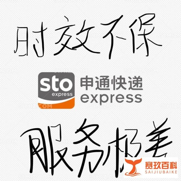 申通快递越来越差，差别极点