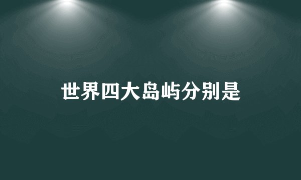 世界四大岛屿分别是
