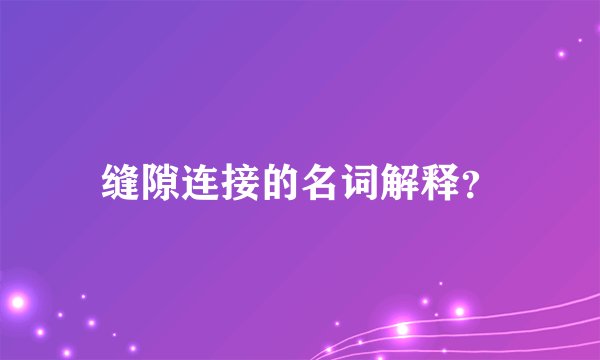缝隙连接的名词解释？
