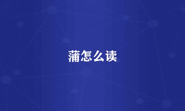 蒲怎么读