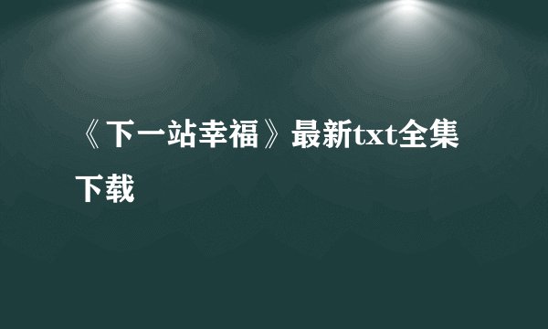 《下一站幸福》最新txt全集下载