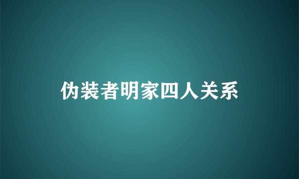 伪装者明家四人关系