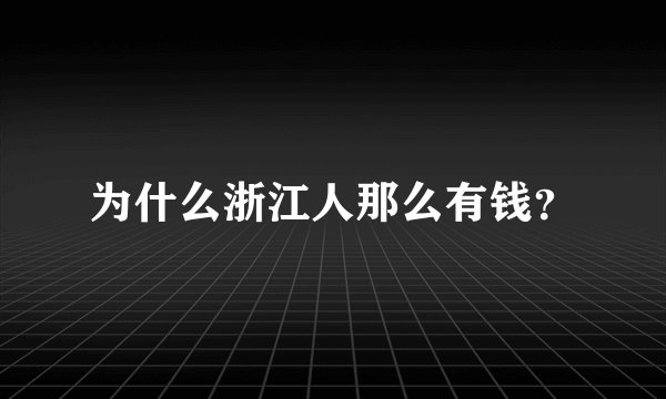 为什么浙江人那么有钱？