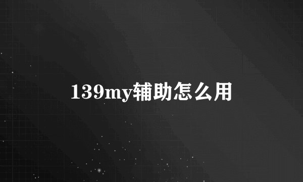 139my辅助怎么用
