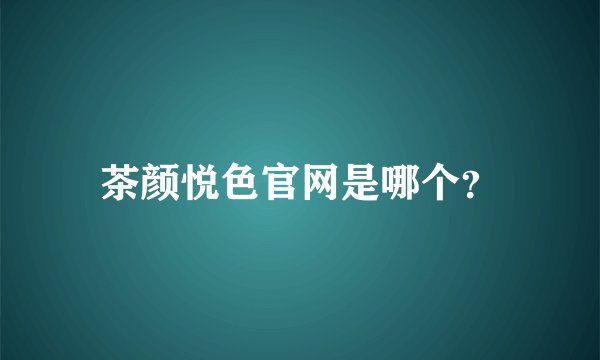 茶颜悦色官网是哪个？