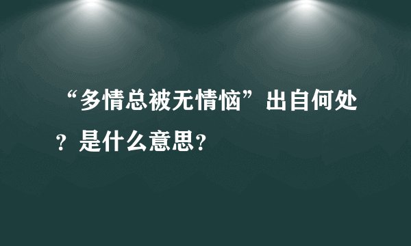 “多情总被无情恼”出自何处?是什么意思?