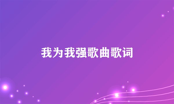 我为我强歌曲歌词
