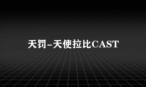 天罚-天使拉比CAST