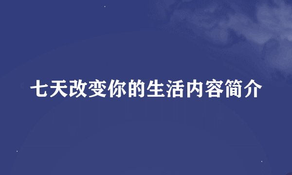 七天改变你的生活内容简介