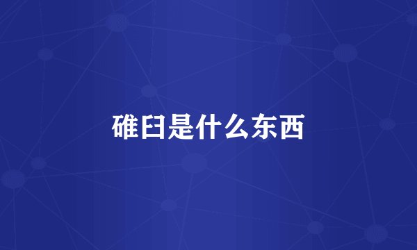 碓臼是什么东西